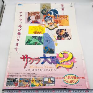 サクラ大戦2 君、死にたもうことなかれ ポスター SS ◆現状品 当時物 販促品 非売品 ゲームポスター B2サイズ 同梱可 SAGA セガサターン