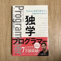 独学プログラマー Python言語の基本から仕事のやり方まで