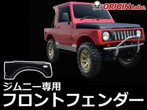 ジムニー 純正形状フロントフェンダー 左右セット SJ30 SJ40 JA51 JA71 JA11 ORIGIN Labo. オリジンラボ