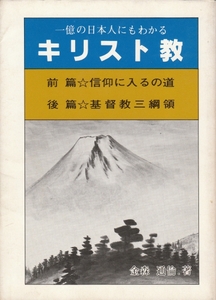 [古本]一億の日本人にもわかるキリスト教 金森通倫 *基督教綱領