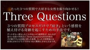 ★出水聡★Three Questions★３つの質問で女の子をエロモードに強制誘導する方法★動画・音声・PDFファイル★