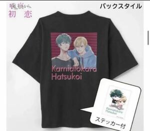 レア限定品新品《噛み跡から、初恋コラボTシャツ 3L〜4L シール付き