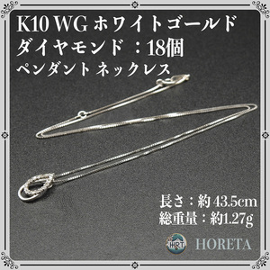 ダイヤモンド ネックレス＊K10WG（10金 ホワイトゴールド）＊1.27g diamond pendant necklaces white gold ジュエリー jewelry