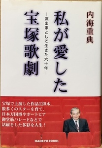 即決！内海重典『私が愛した宝塚歌劇　-演出家として生きた六十年-』2000年初版　南の哀愁/ブギウギ巴里/世界はひとつ/嵐が丘…