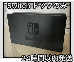 【任天堂純正品】Nintendo Switch ドックのみ
