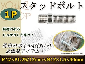 FIAT プント アバルト500 ウーノ ティーポ スタッドボルト M12 P1.25 12mm/M12 P1.5 30mm 国産 レーシングナット対応 1本