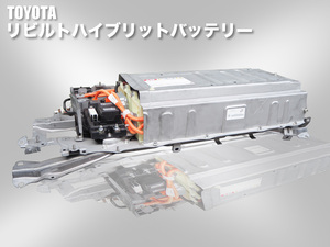 ハイブリッドバッテリー アルファード TOYOTA ATH20 G9510-58020 G9280-58020 リビルト品