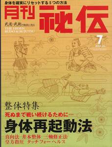 月刊秘伝2008年7月号(武道,丹田で読み解く陳式太極拳の術理,身体再起動法,沖縄古伝武術,沖縄剛柔流:東恩納盛男:転掌:カキエー,黒田鉄山,他)