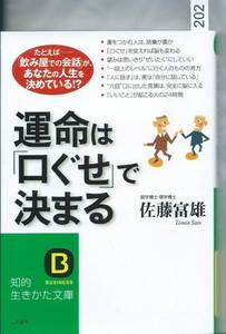 運命は「口ぐせ」で決まる―「思いどおりの自分」佐藤 富雄(著)