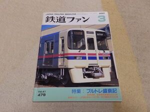 鉄道ファン　2001年3月号　通巻479　ブルトレ盛衰記　新車・京王9000系　アメリカ北西タルゴの活躍とその変遷　