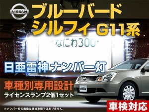 ナンバー灯　LED　日亜 雷神【ホワイト/白】ブルーバードシルフィ G11系（車種別専用設計）2個1セット【ライセンスランプ・プレート灯】