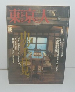 東京人101 『東京人1996年2月号(no.101) 特集:「山の手」拝見。』