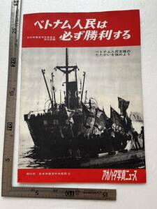 『ベトナム人民は必ず勝利する』日本共産党中央委員会宣伝部/アカハタ写真ニュース/1965年　ベトナム戦争 南ベトナム解放戦線 米兵 米軍