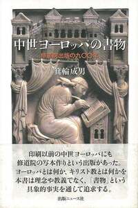 中世ヨーロッパの書物　修道院出版の九〇〇年