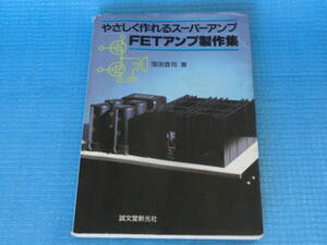 やさしく作れるスーパーアンプFETアンプ製作集(窪田登司 著)本 / 2SJ115-Y 13個/2SK405-Y 13個