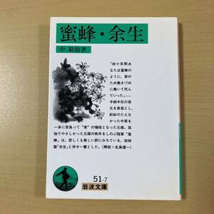 中勘助　『蜜蜂・余生』　岩波文庫