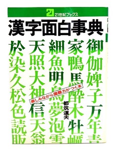 漢字面白事典: 楽しみながら国語力がつく本 (21世紀ブックス) /都築道夫(著)/主婦と生活社