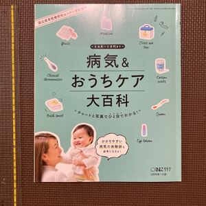 【送料無料】冊子　0ヶ月〜2才代まで　病気&おうちケア大百科　ひよこクラブ付録　平成28年12月号