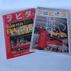 車好き本＃ラピタ2002年12月号、2003年5月号、2冊セット