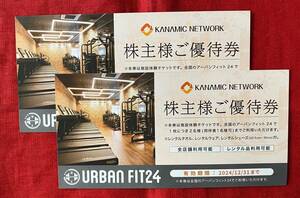 【AY】カナミックネットワーク　株主優待券　URBAN FIT24／アーバンフィット24　2枚（1セット）有効期限：2024/12/31　在庫：3