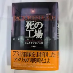 死の工場 : 隠蔽された731部隊