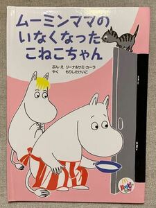 ムーミンのえほん　『ムーミンママのいなくなったこねこちゃん』マクドナルドオリジナル　ハッピーセット　