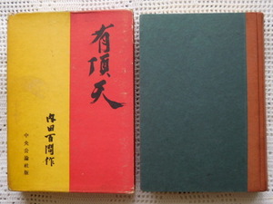 初版本　「有頂天」　内田百間　函付　背革装幀　