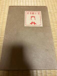 夏目漱石　夏目金之助　門　当時物　レトロ　古書　和書　春陽堂　明治43年　明治44年　初版　