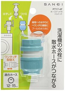 SANEI ホースナット付ジョイント 洗濯機用ニップルに散水ホースをワンタッチ接続 PT17-4F