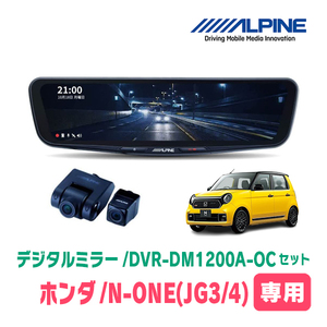 N-ONE(JG3/4・R2/11～現在)専用　アルパイン / DVR-DM1200A-OC+KTX-M01-NB-34　ドラレコ搭載12型デジタルミラーセット