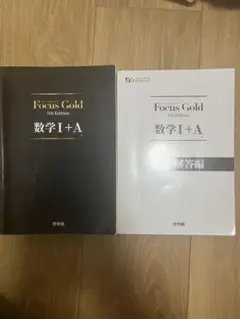 Focus Gold 数学 I + A 5th Edition 解答編付き