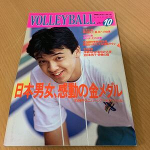 月刊　バレーボール　1985年　 10月号