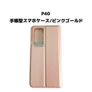 【ネコポス送料無料】P40 スマホケース 手帳型 ケース シンプル 磁気干渉防止 ICカード カード収納 画面保護 液晶保護 ピンクゴールド