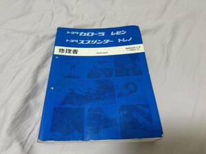 ae86 スプリンタートレノ　カローラレビン　修理書 整備要領書 サービスマニュアル