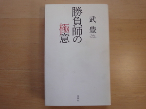 表紙に少々汚れ有【中古】勝負師の極意/武豊/双葉社 単行本6-6