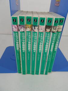 B841 送料無料！ミカグラ学園組曲　全8巻　商品説明欄必読