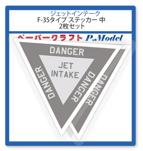 空気取入口コーション F-35タイプ ステッカー 中 2枚組