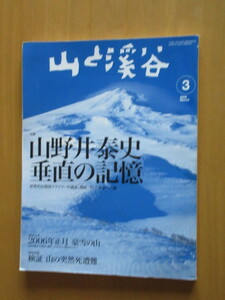 山野井泰史　垂直の記憶　ー世界的な現役クライマーの過去。そして未来への夢ー　山と渓谷　2006年3月号　NO850　ムック本