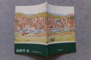 図録『森鴎外展 ー近代の扉をひらく』’09/4～6「神奈川近代文学館」チラシ付き 加賀乙彦 川本三郎 高橋睦郎 小泉浩一郎 詳細は目次写真を