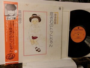 ▲LP 黒柳徹子(語り) / 音楽物語 窓際のトットちゃん 帯付 日本コロムビア CZ-7172◇r50819