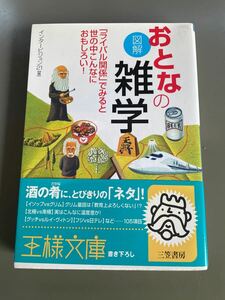 図解　おとなの雑学　三笠書房　王様文庫　インタービジョン２１編