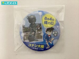【現状】 名探偵コナン グッズ 鳥取県 北栄町観光協会 8月4日 橋の日 コナン大橋 限定缶バッジ / 青山剛昌
