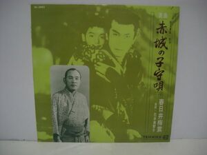 ◇浪曲 赤城の子守唄(上)(下) 春日井梅鴬 曲師・花井美智子 / LP (アナログレコード) ◇