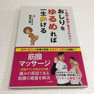 即決　未読未使用品　全国送料無料♪　おしりをゆるめれば一生歩ける　JAN- 9784864941174