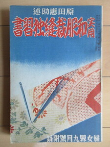 実用 和服裁縫独習書　婦女界9月号附録　原田恵介述　昭和8年(1933年)　婦女界社　戦前　