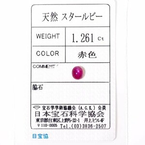 I-61 ルース スタールビー 1.261ct 日本宝石科学協会ソーティング付き (1円～)