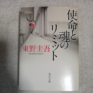 使命と魂のリミット (角川文庫) 東野 圭吾 9784043718078