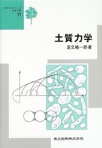 [A01792165]土質力学 (テキストシリーズ土木工学 11)