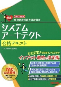 システムアーキテクト合格テキスト(2017年度版)/TAC株式会社(著者)