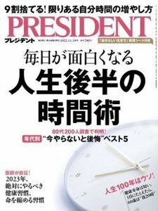 プレジデント2022.11..18　毎日が面白くなる人生後半の時間術